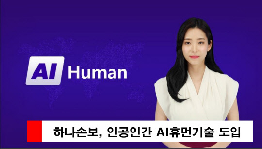 하나손해보험, 인공인간 AI휴먼 기술도입 <하나손해보험 제공>